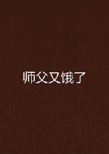 師父又餓了 師父又餓了