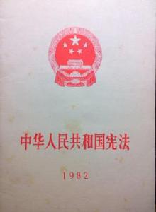 中華人民共和國憲法 1982 中華人民共和國憲法 1982