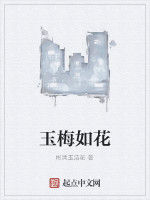 玉梅如花 玉梅如花