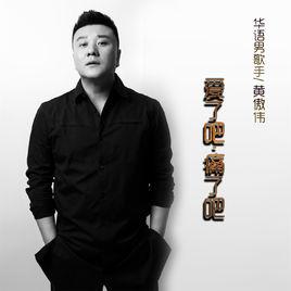 愛了吧痛了吧 愛了吧痛了吧