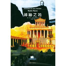 神秘之地 神秘之地