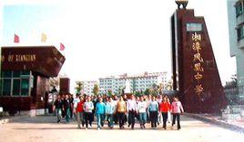 湘潭鳳凰中學 湘潭鳳凰中學