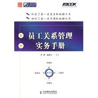 員工關係管理實務手冊 員工關係管理實務手冊