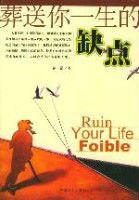 葬送你一生的缺點 葬送你一生的缺點