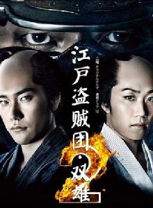 江戶盜賊團雙雄2