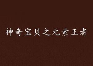 神奇寶貝之元素王者 神奇寶貝之元素王者