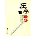 莊子·內篇·人間世 莊子·內篇·人間世