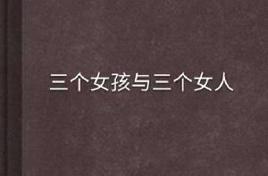 三個女孩與三個女人 三個女孩與三個女人