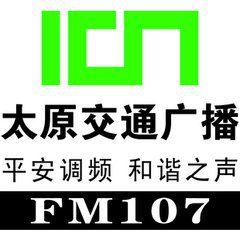 太原交通廣播 太原交通廣播
