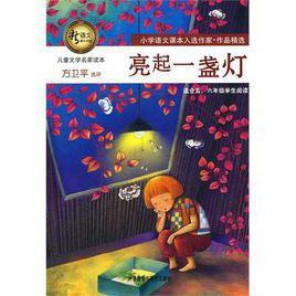 亮起一盞燈 亮起一盞燈