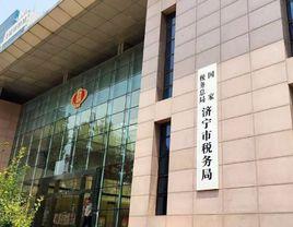 濟寧市地方稅務局 濟寧市地方稅務局