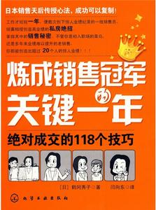 煉成銷售冠軍的關鍵一年 煉成銷售冠軍的關鍵一年