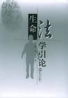 生命法學 生命法學