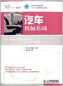 汽車機械基礎[2012年出版李東兵，李亞傑編著圖書]