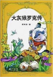 鄭淵潔四大名傳系列:大灰狼羅克傳 鄭淵潔四大名傳系列:大灰狼羅克傳