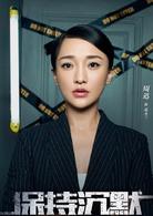 保持沉默[2016年周迅、吳鎮宇主演電影]