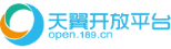 天翼開放平台