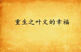 重生之葉文的幸福 重生之葉文的幸福