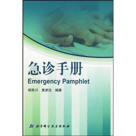 急診手冊 急診手冊