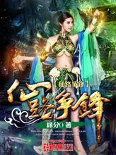 第二期《仙路爭鋒》封女神大片曝光