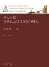 延安時期黨的社會建設文獻與研究&middot;文獻卷（上）