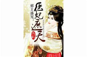 邪王盛寵:醫妃遮天 邪王盛寵:醫妃遮天