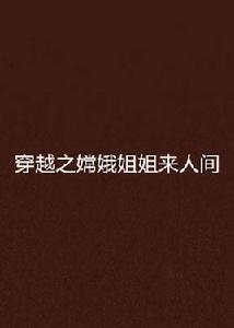 穿越之嫦娥姐姐來人間 穿越之嫦娥姐姐來人間