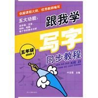 《跟我學寫字同步教程》