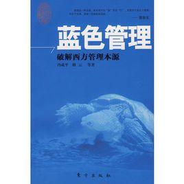 藍色管理:破解西方管理本源 藍色管理:破解西方管理本源