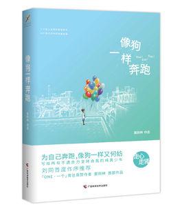 像狗一樣奔跑 像狗一樣奔跑