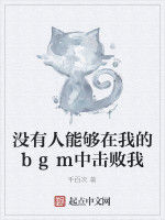 沒有人能夠在我的bgm中擊敗我 沒有人能夠在我的bgm中擊敗我