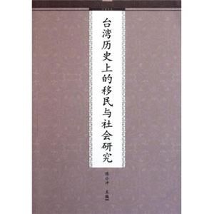 台灣歷史上的移民與社會研究