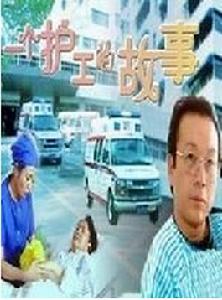一個護工的故事 一個護工的故事