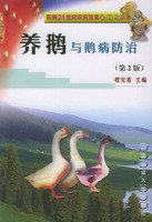 養鵝與鵝病防治