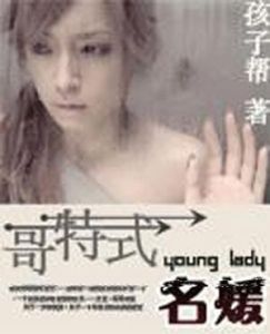 哥德式名媛 哥德式名媛