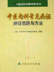 中醫內科常見病證辨證思路與方法 中醫內科常見病證辨證思路與方法