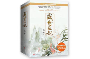 盛世醫妃 盛世醫妃