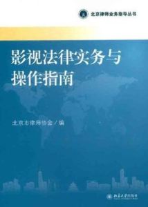 影視法律實務與操作指南 影視法律實務與操作指南