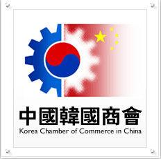 中國韓國商會 中國韓國商會