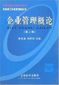 企業管理概論[立信會計出版社2001年出版圖書]