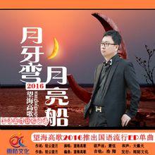 月牙彎.月亮船（封面）