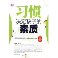 《習慣決定孩子的素質》