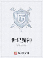 世紀魔神 世紀魔神