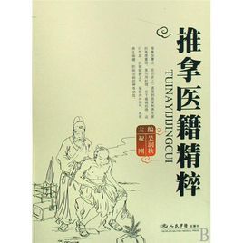 推拿醫籍精粹 推拿醫籍精粹