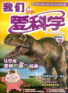 《我們愛科學》