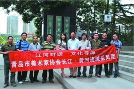 青島市美術家協會 青島市美術家協會