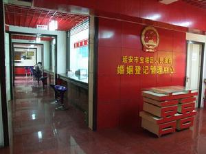 寶塔區婚姻登記管理中心 寶塔區婚姻登記管理中心