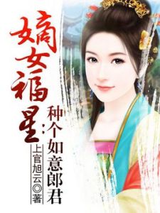 嫡女福星 嫡女福星