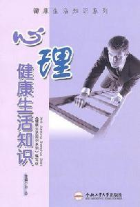 心理健康生活知識