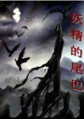 妖精的尾巴之零世界